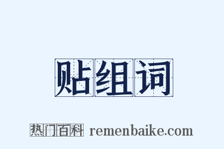 贴组词是什么意思的图片